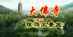 欧美操逼资源免费观看中国浙江-新昌大佛寺旅游风景区